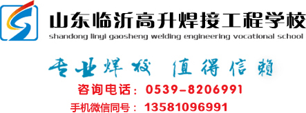 临沂高升焊接工程学校